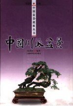 中国川派盆景