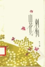 山花与刺梅