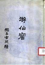 游仙窟