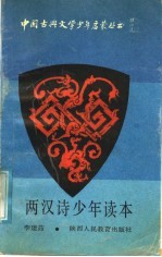 两汉诗少年读本