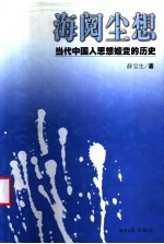 海阅尘想 当代中国人思想嬗变的历史
