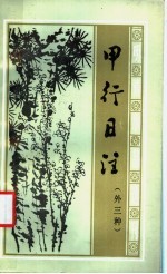 甲行日注 外三种