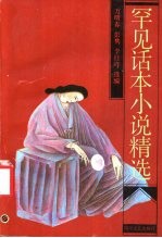 罕见话本小说精选