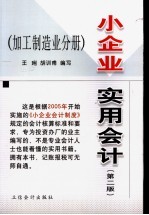 小企业实用会计 加工制造业分册 第2版
