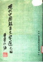 现代中国报告文学选乙编