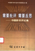 需要批评 需要反思 中国辞书评论集