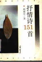 抒情诗151首