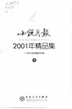 小说月报 2001年小说精品集 下