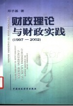 财政理论与财政实践 1997-2002