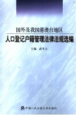 国外及我国港澳台地区人口登记户籍管理法律法规选编