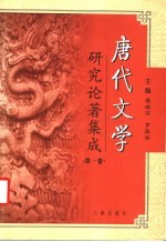 唐代文学研究论著集成 第1卷 1949-1980 唐代文学研究著作提要