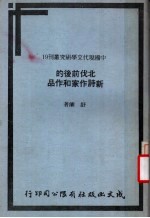 北伐前后的新诗作家和作品