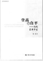登高海自平 当代艺术手记