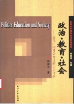 政治·教育·社会 近代中国社会变迁的历史考察