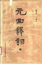 元曲释词 4