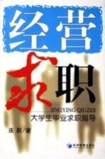 经营求职 大学生毕业求职指导