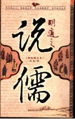 胡适之说儒 彩色图文本