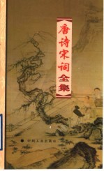 唐诗宋词全集 第22册