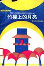 竹楼上的月亮 新拍案惊奇