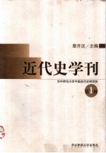 近代史学刊 第1辑