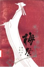 梅祭