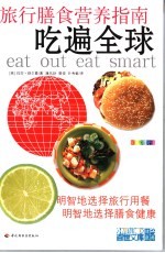 吃遍全球 旅行膳食营养指南