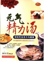 元气精力汤 轻松吃出活力与健康
