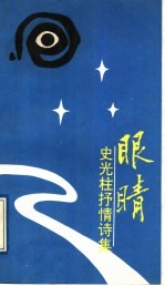 眼睛 史光柱抒情诗集