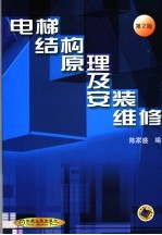 电梯结构原理及安装维修 第2版