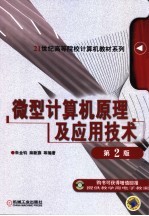 微型计算机原理及应用技术 第2版