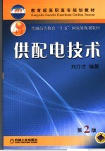 教育部高职高专规划教材 供配电技术 第2版