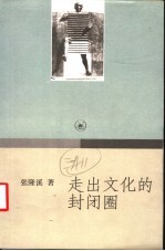 走出文化的封闭圈