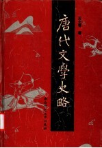 唐代文学史略