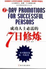 成功人士必需的7日修炼