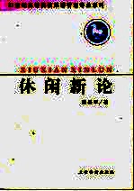 休闲新论