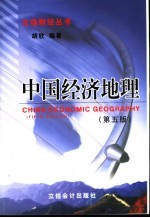 中国经济地理 第5版