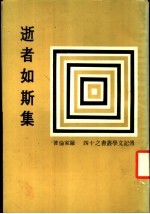 逝者如斯集