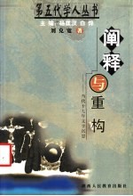 阐释与重构 当代十七年文学沉思