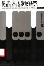 技术创新促进西部经济发展研究