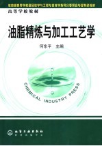 油脂精炼与加工工艺学