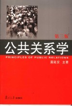 公共关系学 第3版