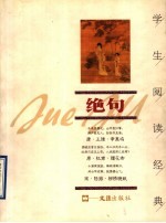 学生阅读经典 绝句