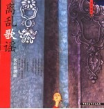 离乱歌谣 我的圆明园