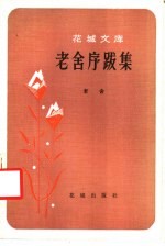 老舍序跋集