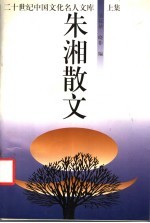 朱湘散文 上