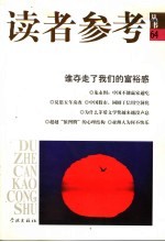 读者参考丛书 64 谁夺走了我们的富裕感