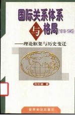 国际关系体系与格局 1618-1945 理论框架与历史变迁