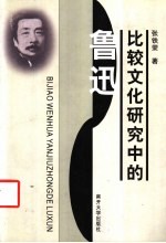 比较文化研究中的鲁迅