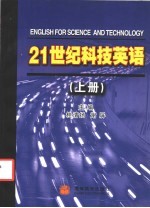 21世纪科技英语 上