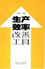 生产效率改善工具